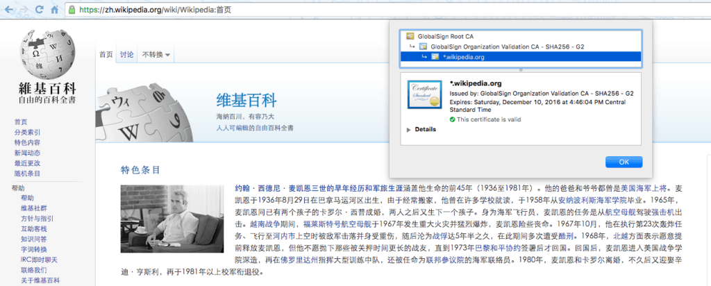 Chinese Wikipedia homepage with full SSL encryption and certificate information.
